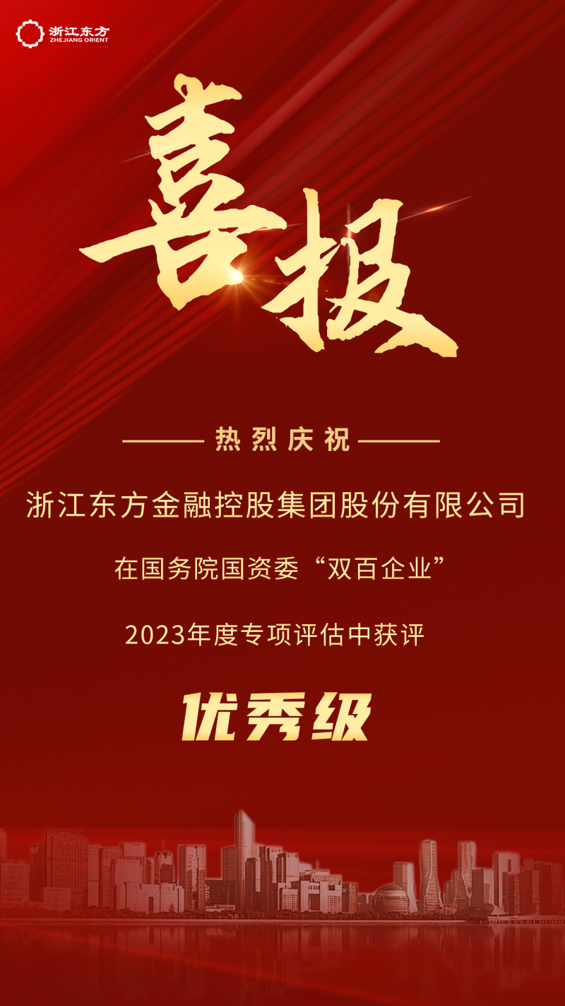 浙江東方榮獲國務院國資委2023年度“雙百企業(yè)”優(yōu)秀評級.png